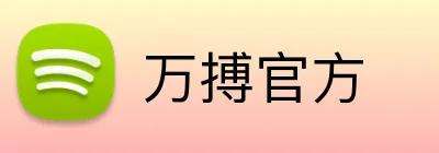 万搏官方 Logo